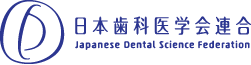 日本歯科医学会連合