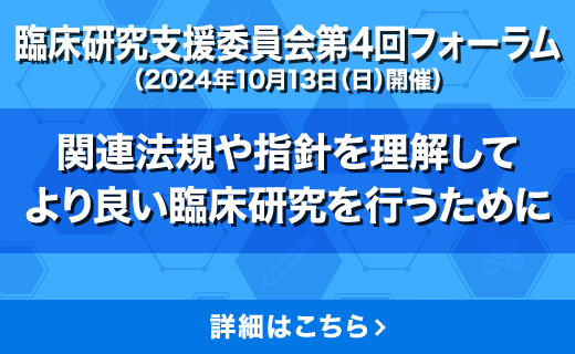 臨床研究支援委員会第4回フォーラム