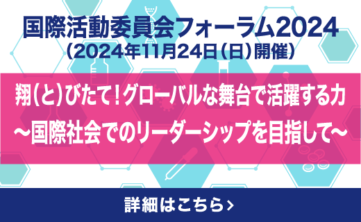 「国際活動委員会フォーラム2024」