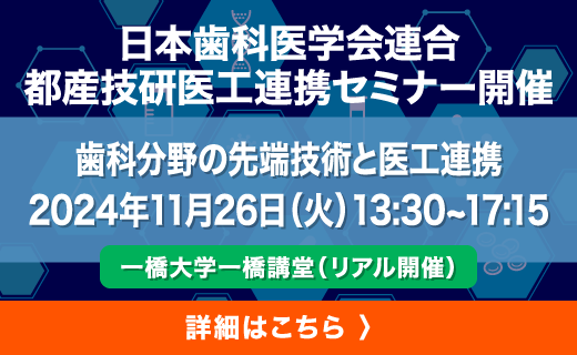 都産技研医工連携セミナー開催