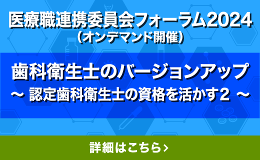 医療職連携委員会フォーラム2024（オンデマンド開催）