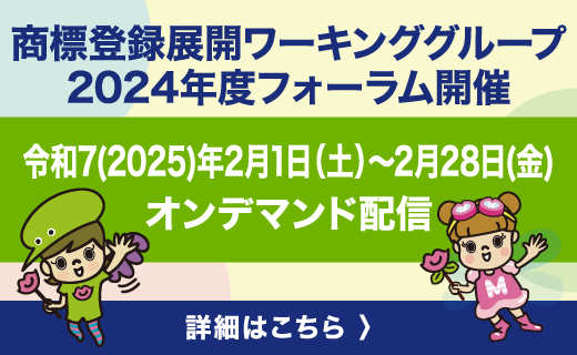 商標登録展開ワーキンググループ2024年度フォーラム開催