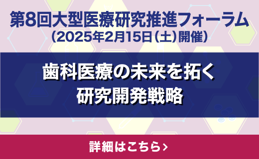 「第8回大型医療研究推進フォーラム」開催のお知らせ